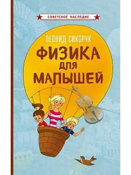 Книжный дом РФ Физика для малышей