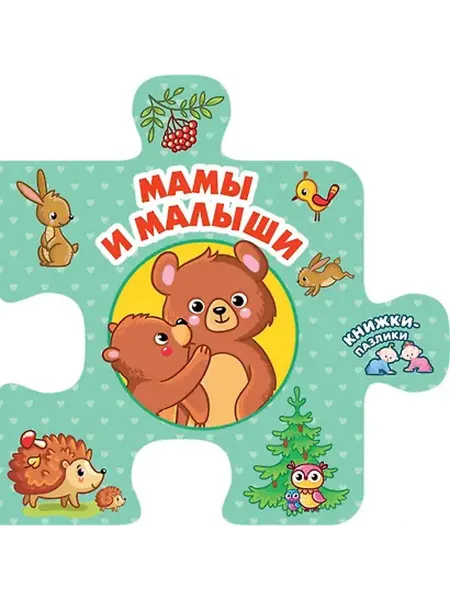 Книжный дом РФ Мамы и малыши