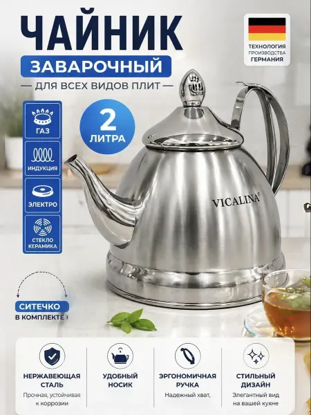 Чайник заварочный металлический 2л VICALINA для плиты 9336