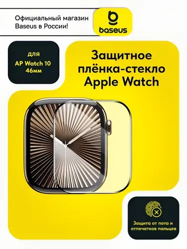Baseus Противоударная гидрогелевая защитная пленка-стекло для экрана часов Apple Watch 10 (46mm) с набором для установки