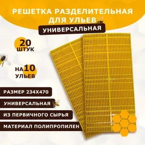Разделительная решетка пластиковая 470х470мм 10 комплектов на 10 ульев