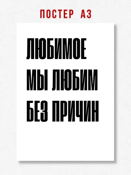 ЛАВАЙ Постер на стену надпись Любимое мы любим без причин A3