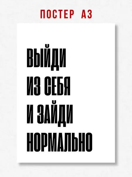 ЛАВАЙ Постер на стену интерьерный надпись Выйди из себя A3