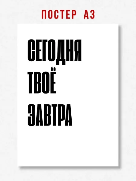 ЛАВАЙ Постер на стену интерьерный надпись Сегодня твоё завтра A3