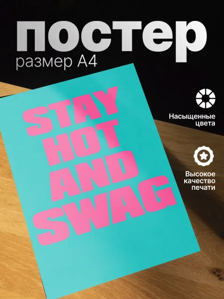 Zekeks Плакат на стену стильный A4 без рамки Stay hot and swag