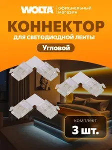 Коннектор WOLTA WLS-2PIN-10MM-MONO-L угловой для одноцветной SMD ленты 48В шириной 10мм, комплект 3шт.