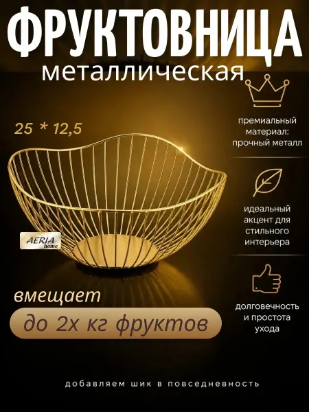 AERIA home Фруктовница металлическая, ваза для фруктов золотистая