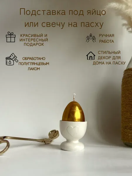 VIKSI_home and beauty Подставка под яйцо или свечу на пасху