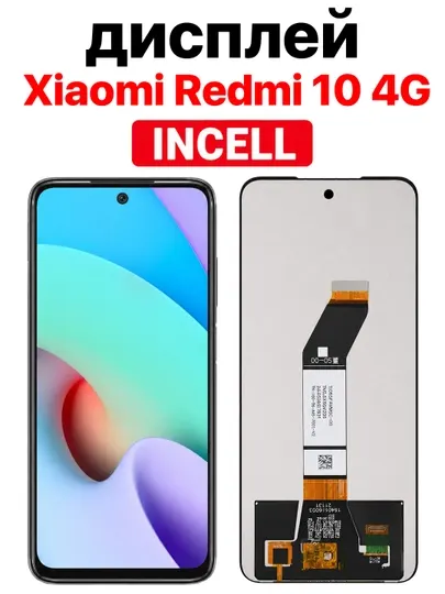 Дисплей Xiaomi Redmi 10 4G INCELL, экранный модуль с тачскрином, черный