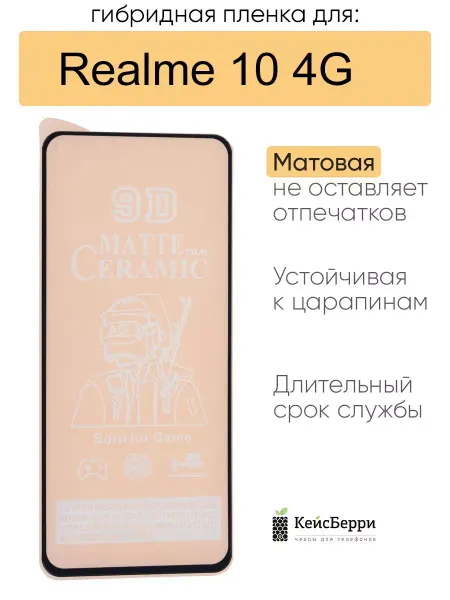 КейсБерри. Гибридная пленка для Realme 10 4G, серия MX