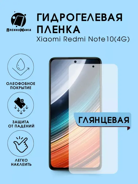 ПленкоMania Гидрогелевая защитная пленка Xiaomi Redmi 10 (4G)