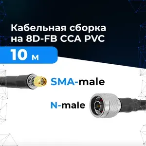Кабельная сборка-переходник Baltic Signal, провод 8D-FB длинной 10 метров с переходниками SMA-male и N-male для соединения сотовых репитеров, 4G-роутеров, MIMO антенн, LTE-модемов