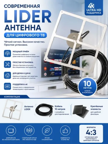 Комнатная цифровая ТВ-антенна LIDER для DVB-T2 и HDTV, кабель 10 метров, поддержка 4K