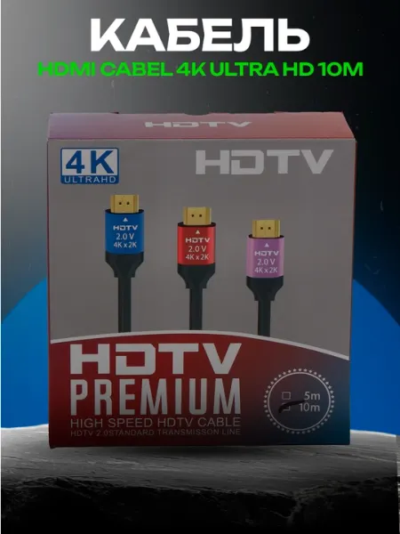 Кабель HDMI 4K Ultra HD 10 метров