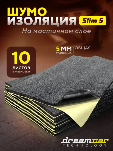 Шумоизоляция автомобильная 5 мм 10 листов