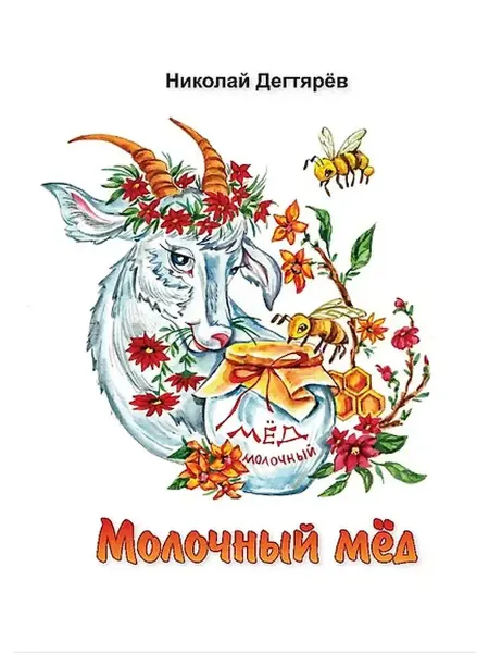 Книжный дом РФ Молочный мед