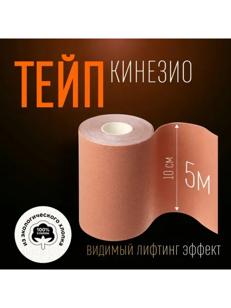 Лавка Кинезио тейп 10 см х 5 м бежевого цвета