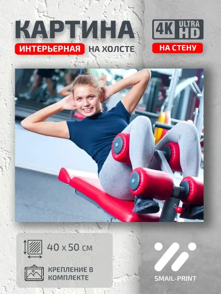 Smail Art Картина на стену девушка спортзал улыбка тренажер