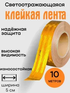 Светоотражающая лента самоклеящаяся 5 см 10 м для авто, прицепа и дорожной разметки Жёлтая, отражающая, ПВХ