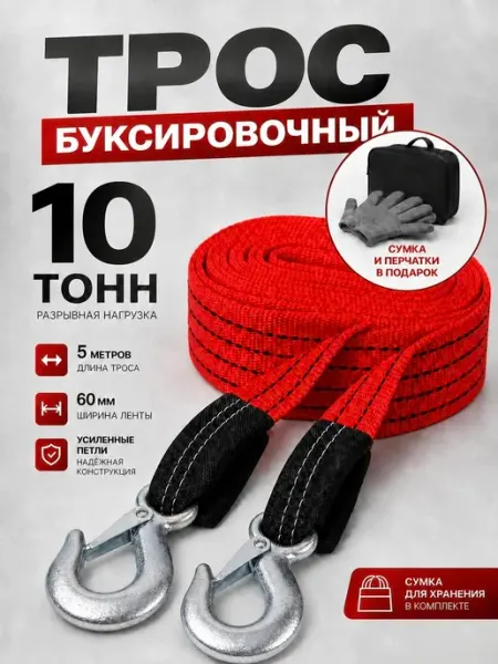 Трос буксировочный для автомобиля с крюками 10 тонн 5 метров