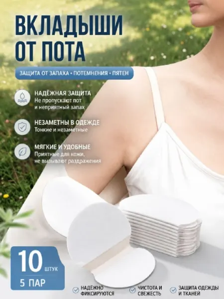Антипотовые прокладки для подмышек в упаковке 10 штух 5 пар