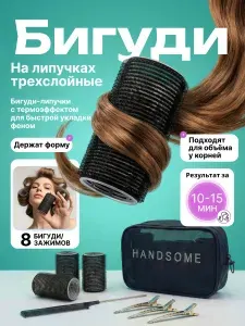 Бигуди для челки липучки для объема и локонов 10,5 см