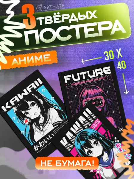 Arthata - лавка сокровищ Постеры аниме стиль 3шт подарок девушке