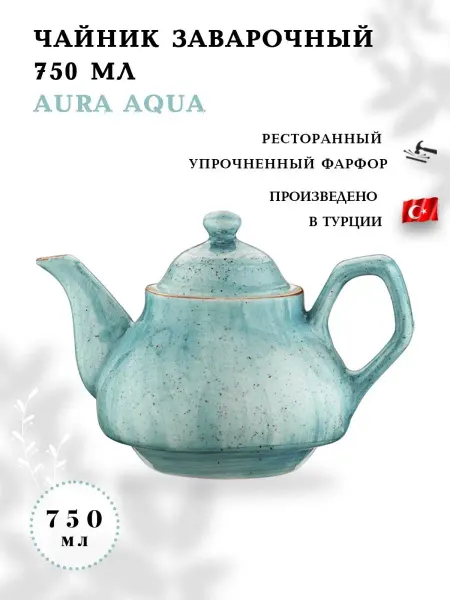 Bonna Чайник заварочный фарфоровый Aura 750 мл, заварник для чая