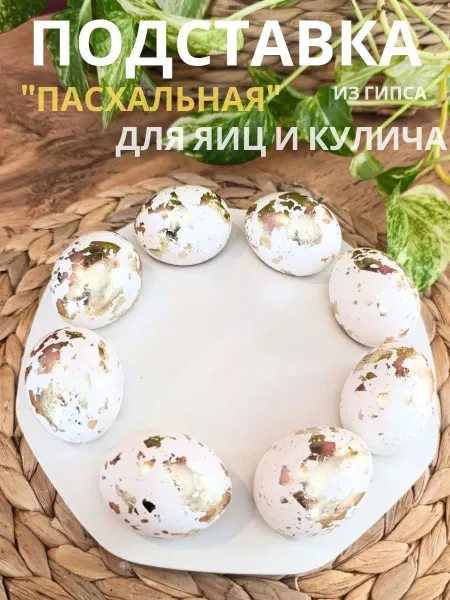 MUZA aura home Подставка для яиц и кулича пасхальная белая