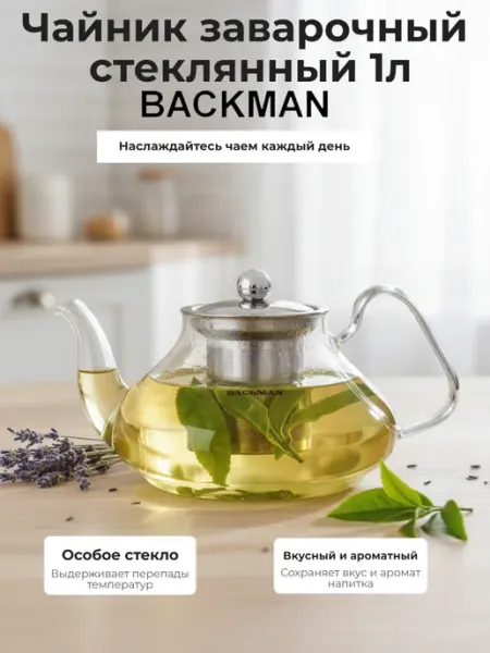 BACKMAN Чайник заварочный стеклянный 1л для плиты BM-0308 прозрачный