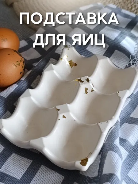 BelaDomo Подставка для яиц пасхальная посуда