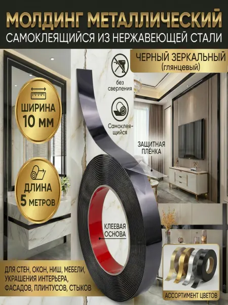 Молдинг самоклеящийся черный зеркальный 10 мм 5 метров