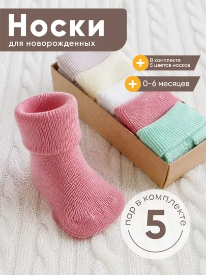 Комплект носочков для малышей. Носкидля новорожденных. Пар в комплект 5/10