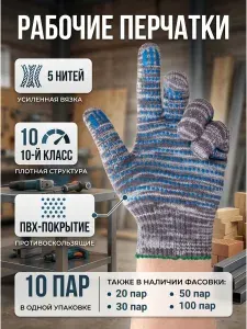 Перчатки рабочие, строительные ХБ с ПВХ покрытием, 5 нитей, 10 пар