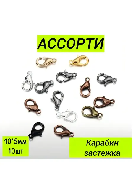 Застежка карабин для браслетов цепочек Ассорти 10*5мм 10шт
