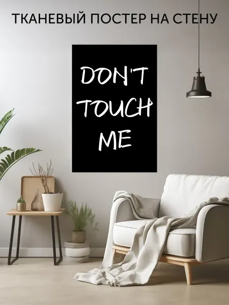 CherryPie Тканевый постер на стену с надписью Dont touch me