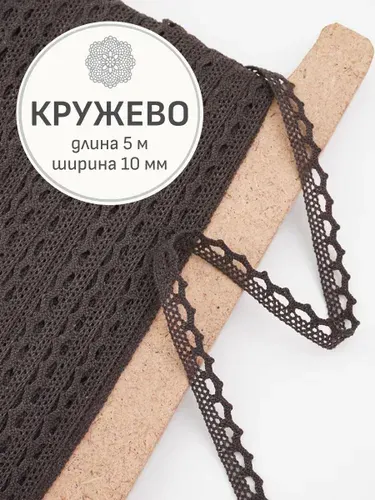 (5 м) Кружево цв.темный шоколад, ш.10мм, хлопок-90%, п/э-10%