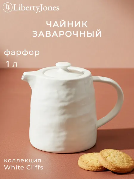 Liberty Jones Чайник заварочный с крышкой фарфор White Cliffs 1 л
