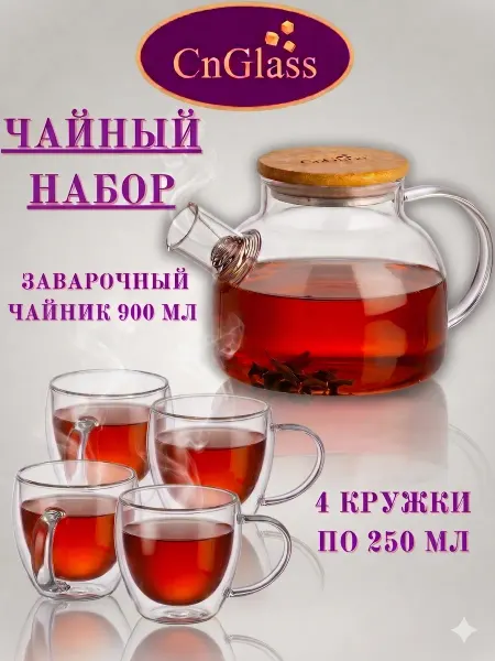 CnGlass Чайник заварочный 900 мл и кружки с двойным стеклом 250 мл