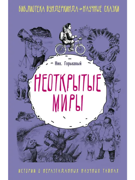 Книжный дом РФ Неоткрытые миры