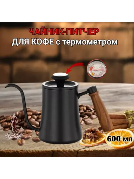 Coffeekoff Чайник с длинным носиком, кофейник с термометром, 600 мл