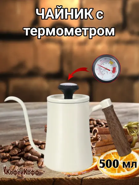 Coffeekoff Чайник с длинным носиком, с термометром, 500 мл, белый
