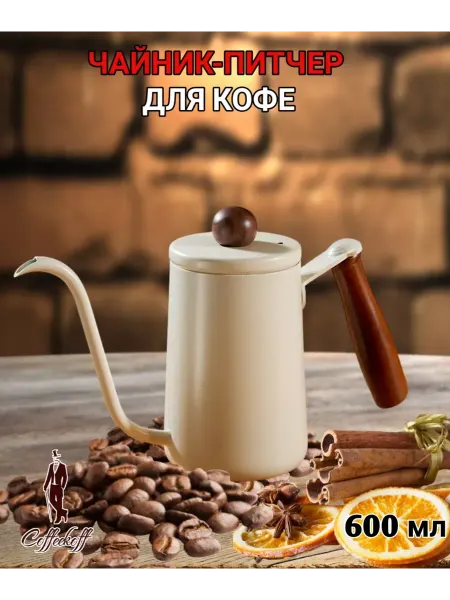 Coffeekoff Кофейник, Чайник заварочный металлический, 600 мл, молочный