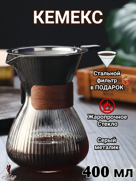 Coffeekoff Кемекс для кофе, Кофейник стеклянный, 400 мл, Серебр