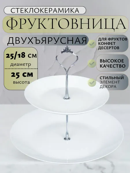 COZY TABLY Фруктовница двухъярусная этажерка для фруктов стеклокерамика