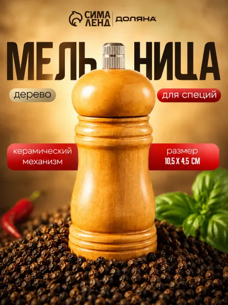 Доляна Мельница для специй «Дуновение леса», 10,5×4,5 см