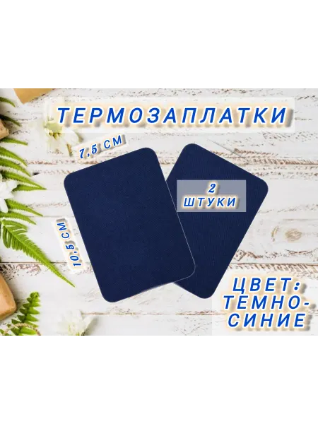 Термозаплатка чёрная заплатка термоклеевая 2 шт 10 5×7 5