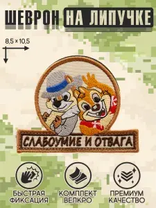 Shevrons "Слабоумие и отвага" (Бежевый) тактический тактический шеврон на липучке прикольный прикольный, патч на бронежилет, нашивка 10,5х8,5 см