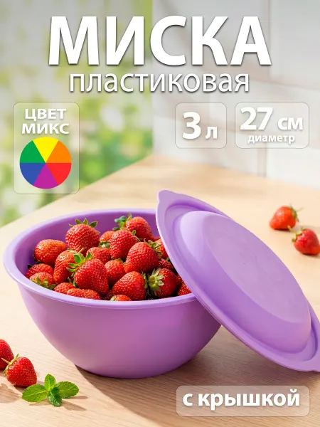 Martika Миска для кухни с крышкой пластиковая 3 л d=27 см, микс
