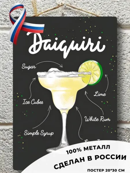 Декор для кафе Постер на кухню декор Daiquirí